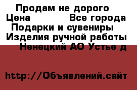 Продам не дорого › Цена ­ 8 500 - Все города Подарки и сувениры » Изделия ручной работы   . Ненецкий АО,Устье д.